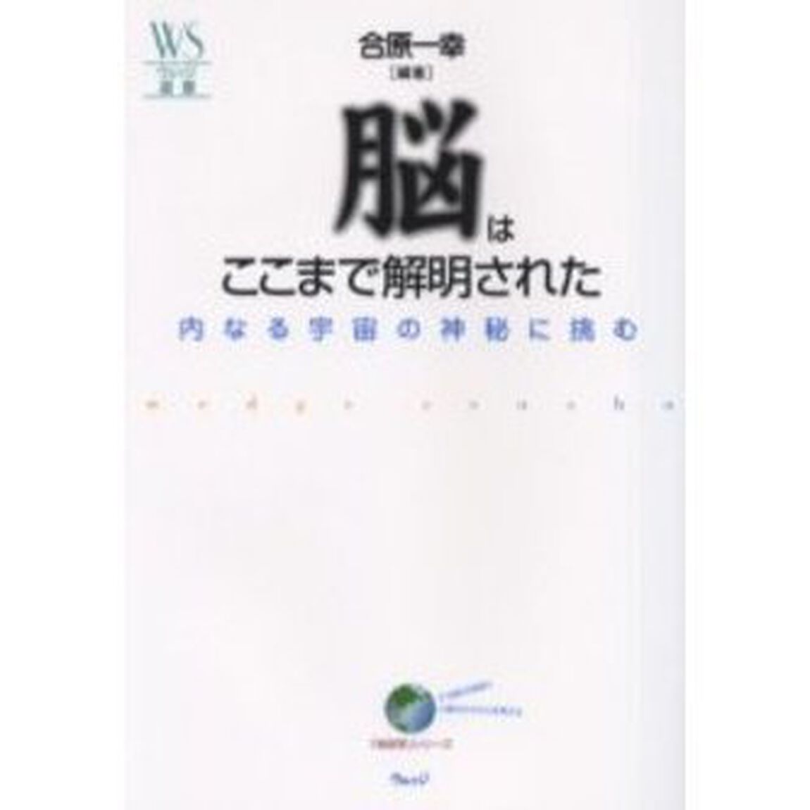 脳はここまで解明された　内なる宇宙の神秘に挑む