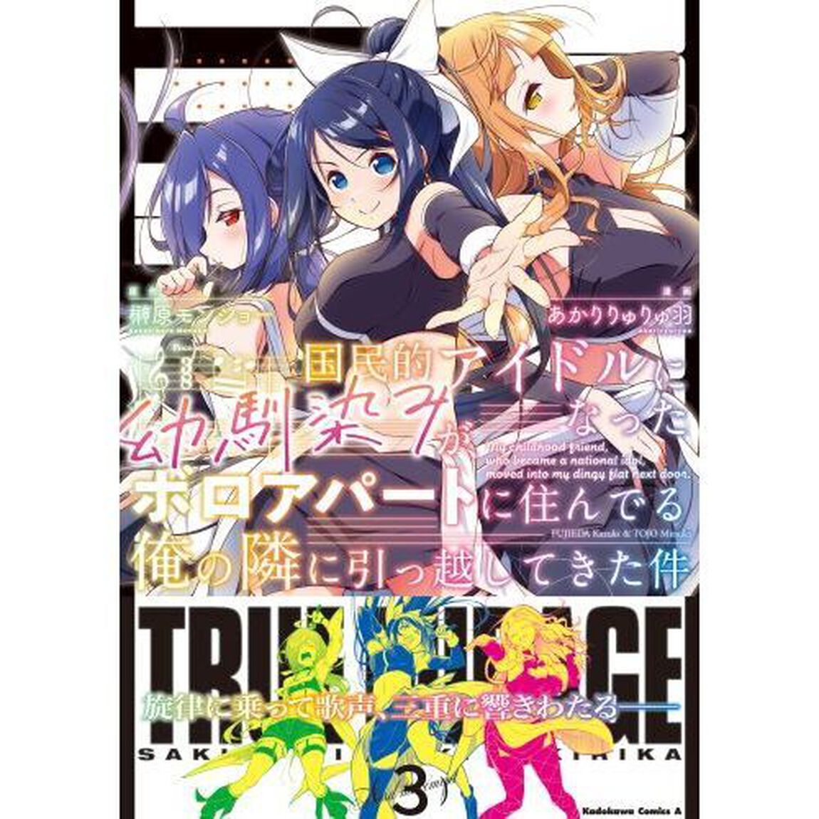 国民的アイドルになった幼馴染みが、ボロアパートに住んでる俺の隣に引っ越してきた件　３