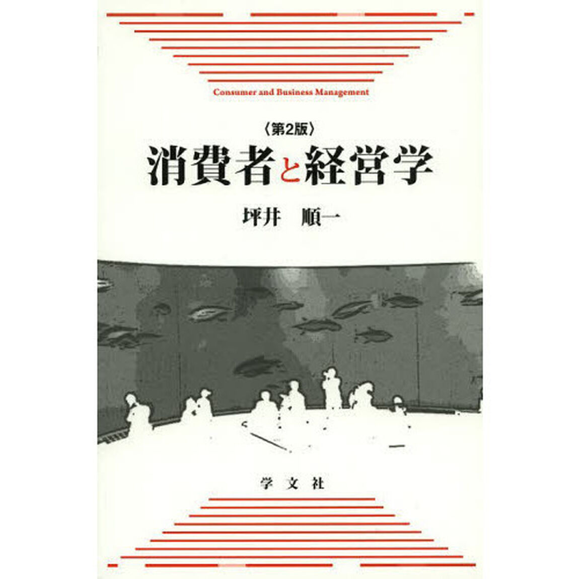 消費者と経営学「第２版」
