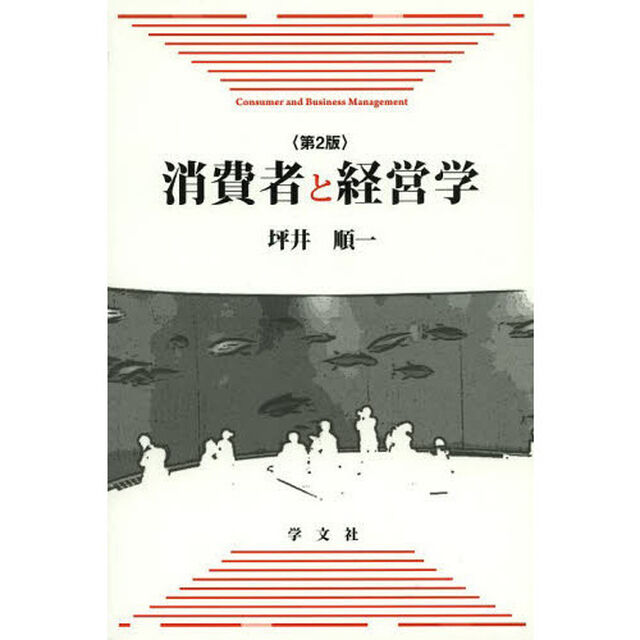 消費者と経営学「第２版」