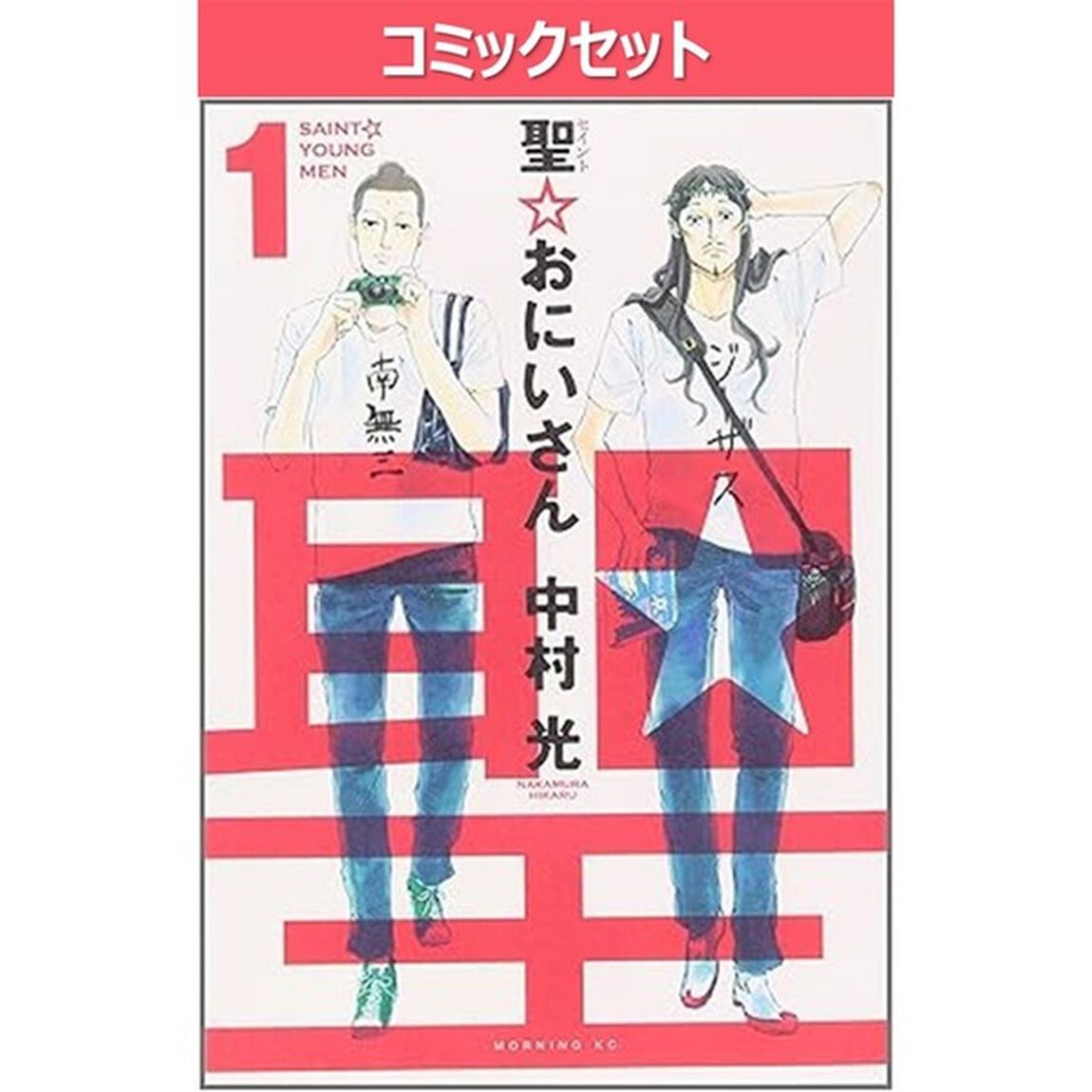 聖☆おにいさん　１〜２２巻セット