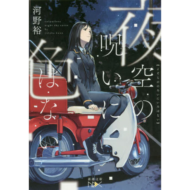 夜空の呪いに色はない