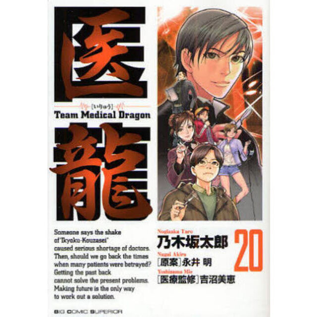 医龍　２０「加藤プラン」
