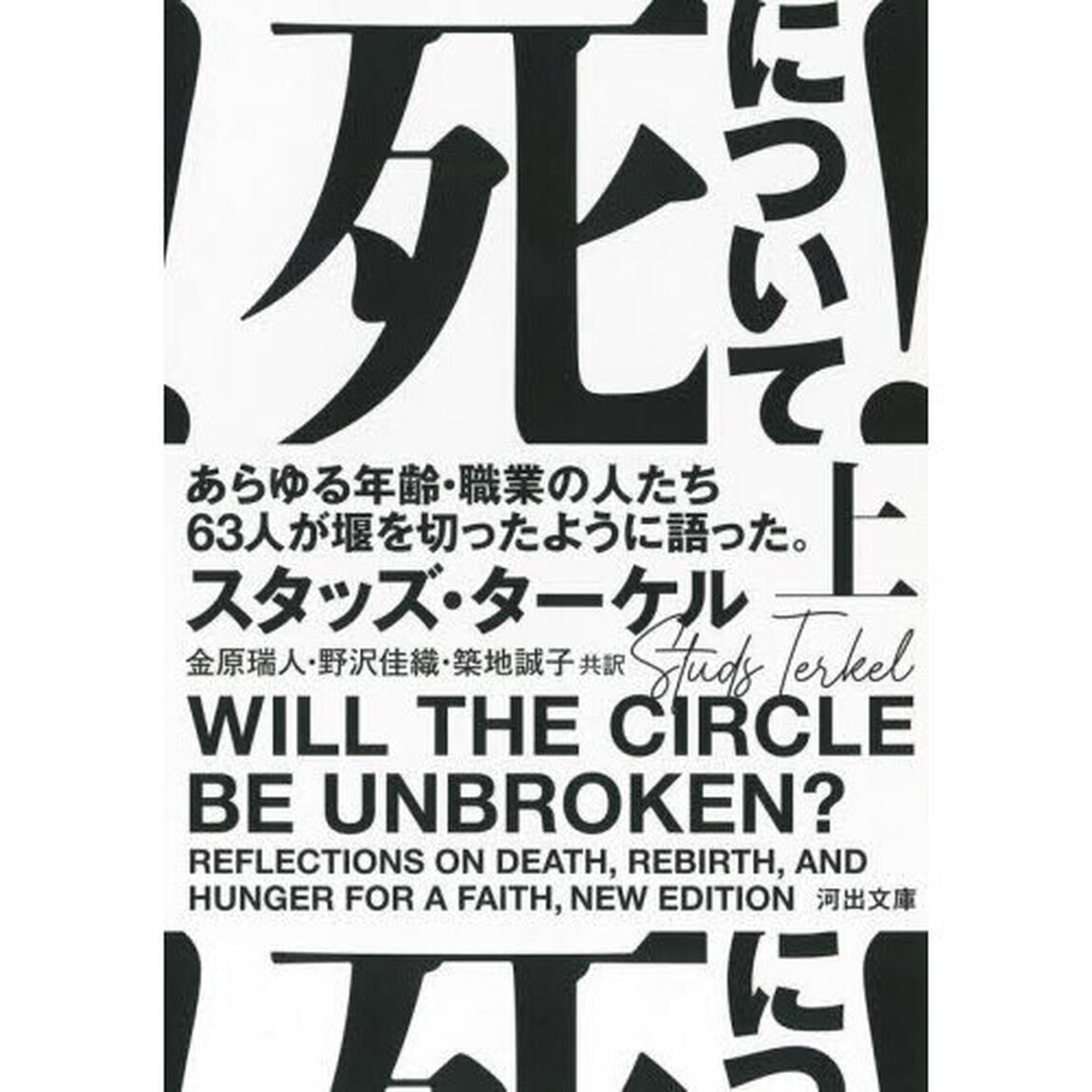 死について！　あらゆる年齢・職業の人たち６３人が堰を切ったように語った。　上