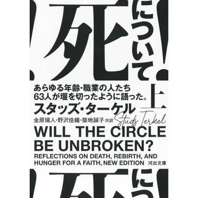死について！　あらゆる年齢・職業の人たち６３人が堰を切ったように語った。　上