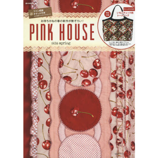 PINK HOUSE 2018 spring (e-MOOK 宝島社ブランドムック)
