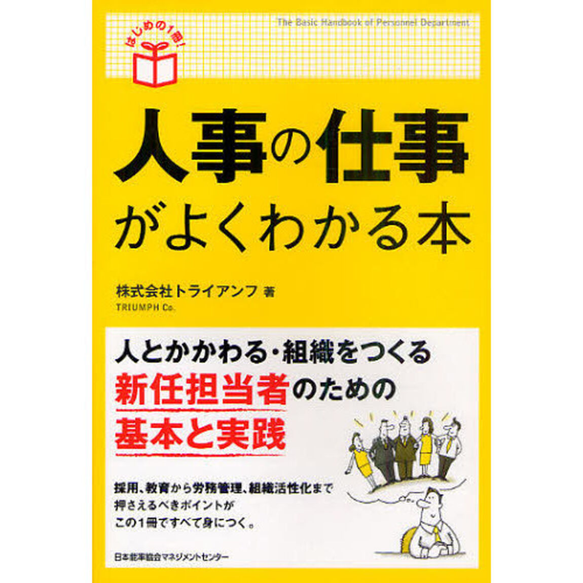 人事の仕事がよくわかる本