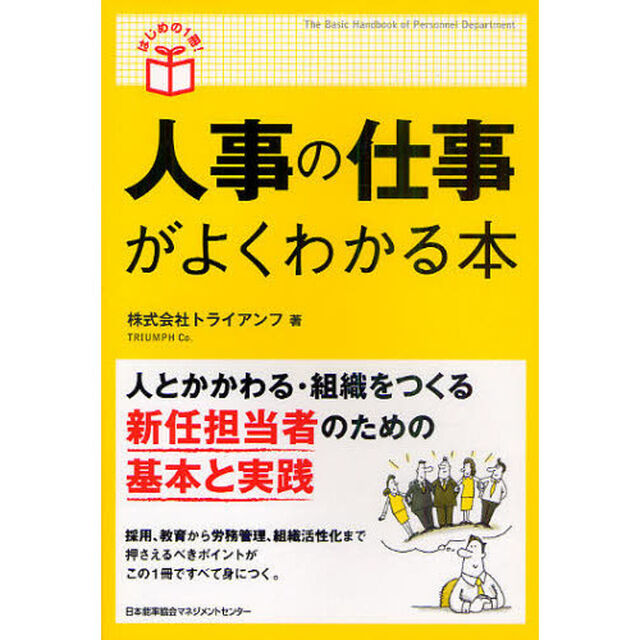 人事の仕事がよくわかる本