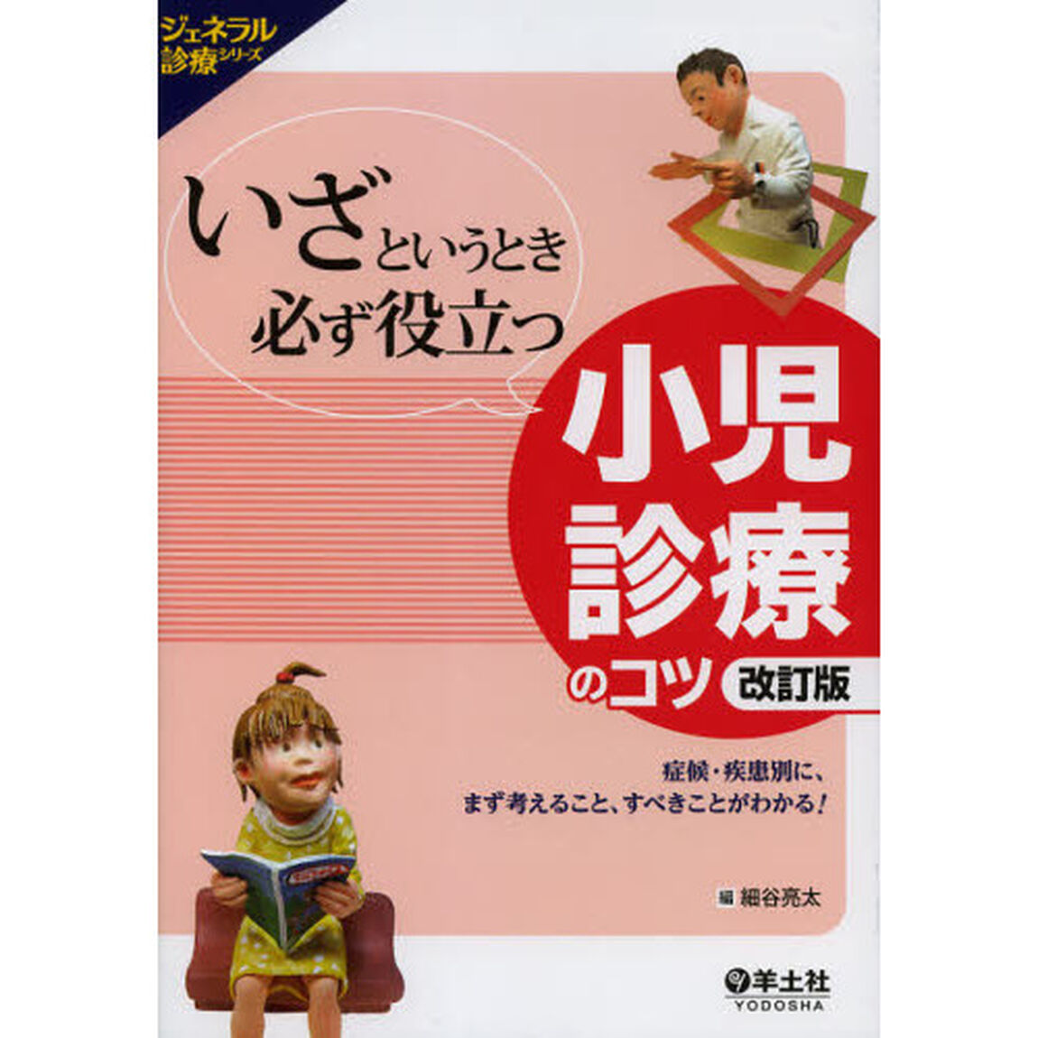 いざというとき必ず役立つ小児診療のコツ　症候・疾患別に、まず考えること、すべきことがわかる！「改訂版」