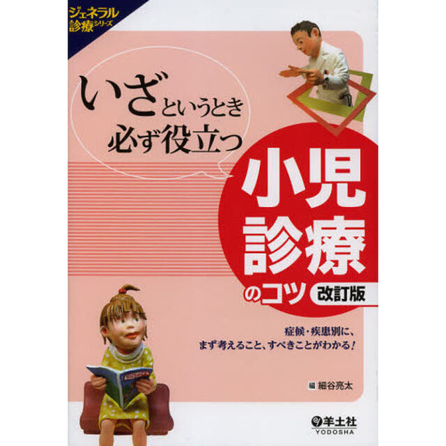 いざというとき必ず役立つ小児診療のコツ　症候・疾患別に、まず考えること、すべきことがわかる！「改訂版」