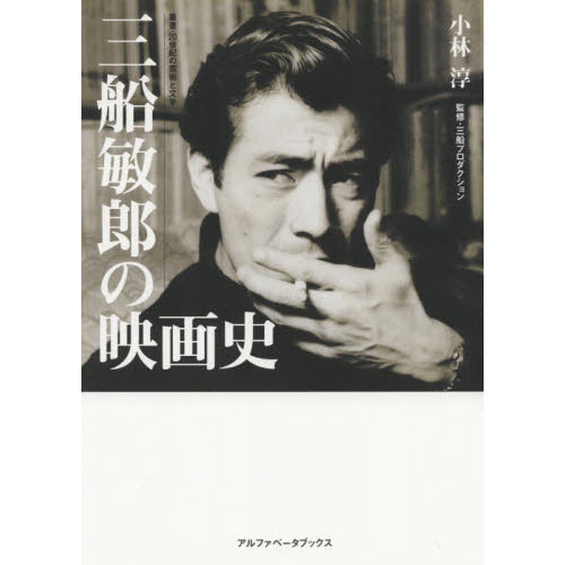 三船敏郎の映画史
