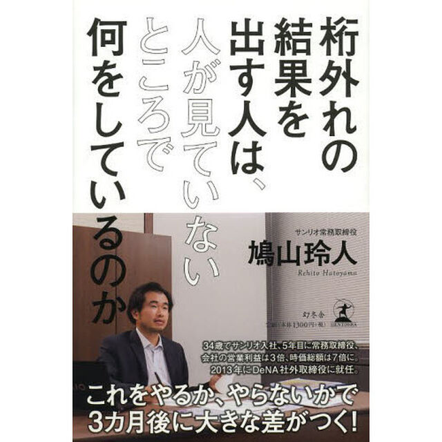 桁外れの結果を出す人は、人が見ていないところで何をしているのか