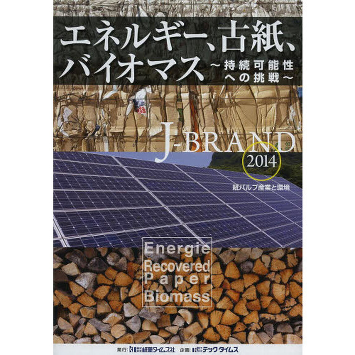 紙パルプ産業と環境　２０１４「エネルギー、古紙、バイオマス　持続可能性への挑戦」