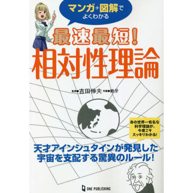 マンガ＋図解でよくわかる最速最短！相対性理論