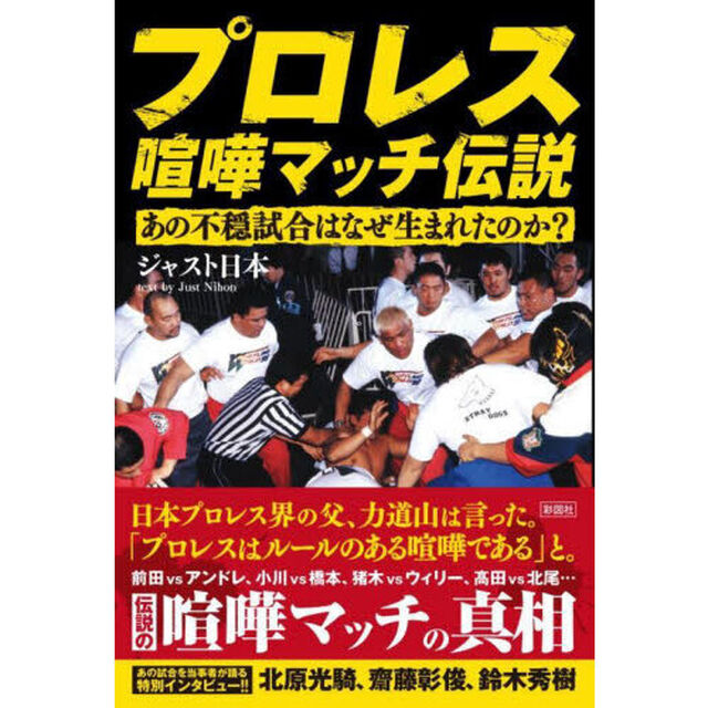 プロレス喧嘩マッチ伝説　あの不穏試合はなぜ生まれたのか？