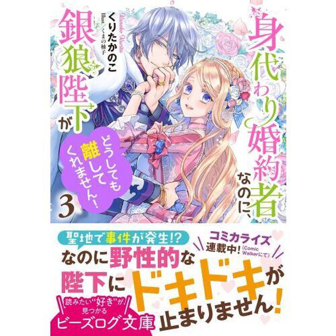 身代わり婚約者なのに、銀狼陛下がどうしても離してくれません！　３