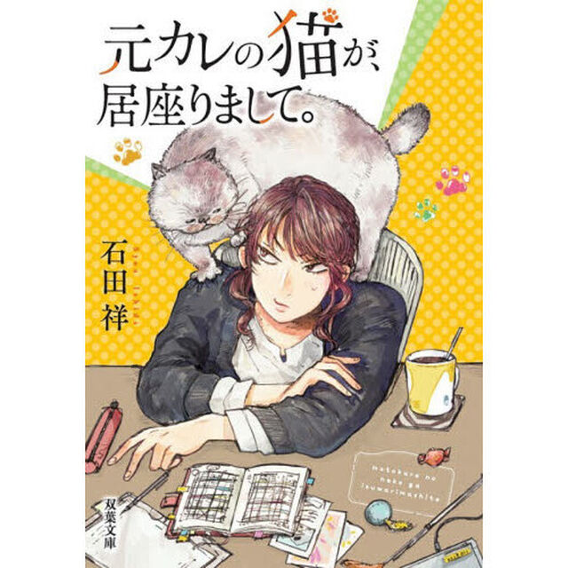 元カレの猫が、居座りまして。
