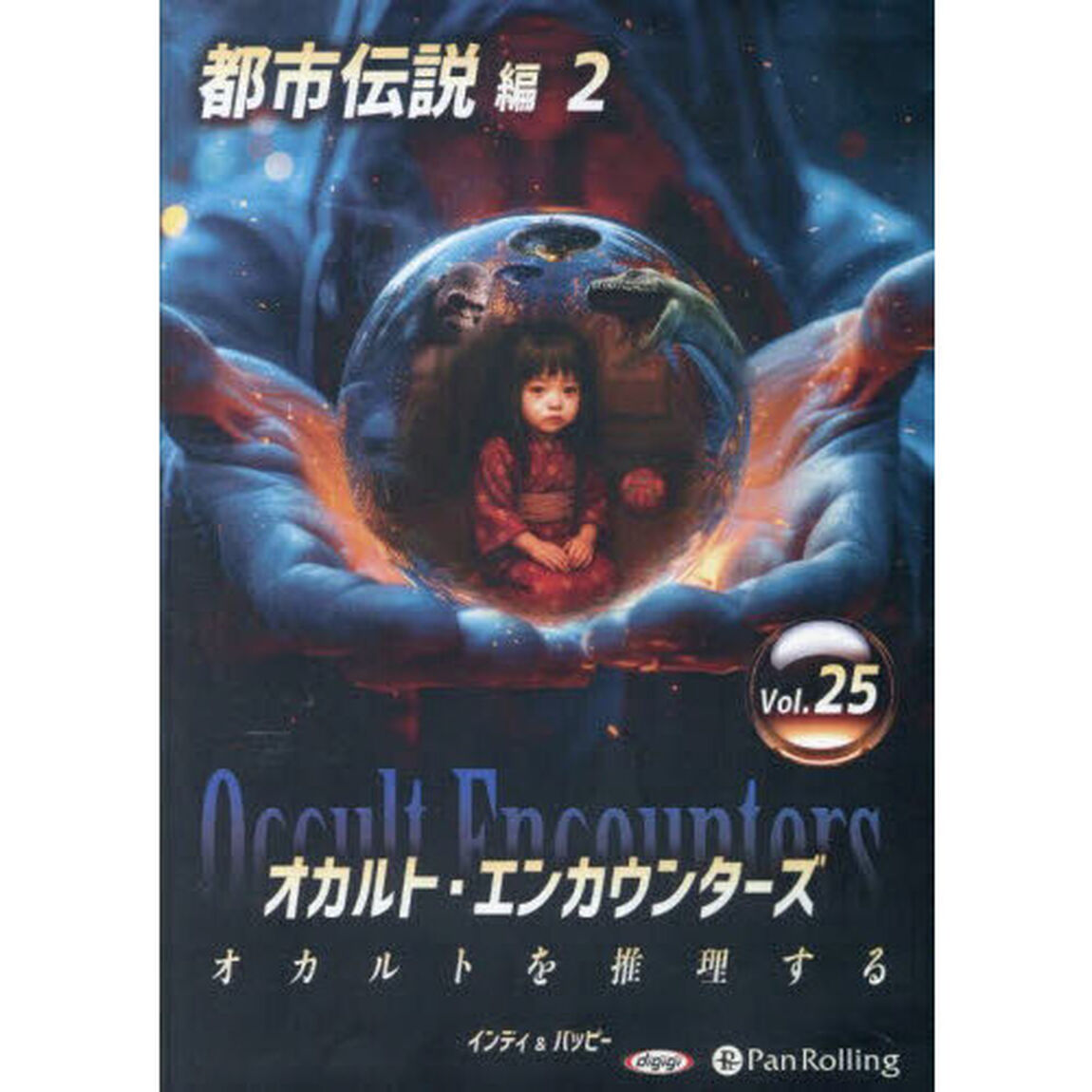 ＣＤ　オカルト・エンカウンターズ　２５