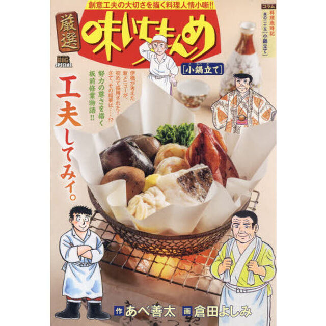 厳選　味いちもんめ　小鍋立て
