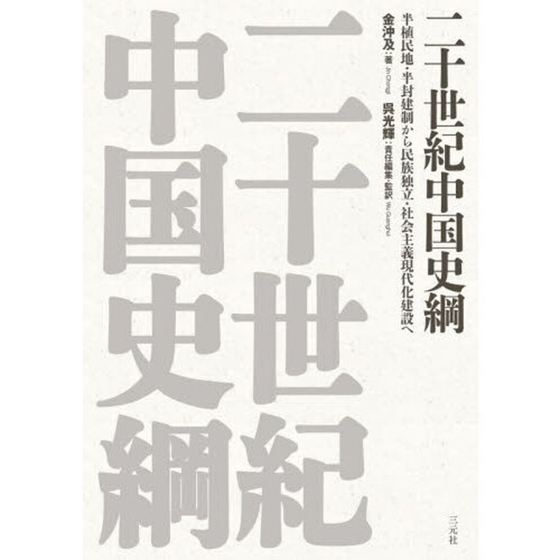二十世紀中国史綱　半植民地・半封建制から民族独立・社会主義現代化建設へ