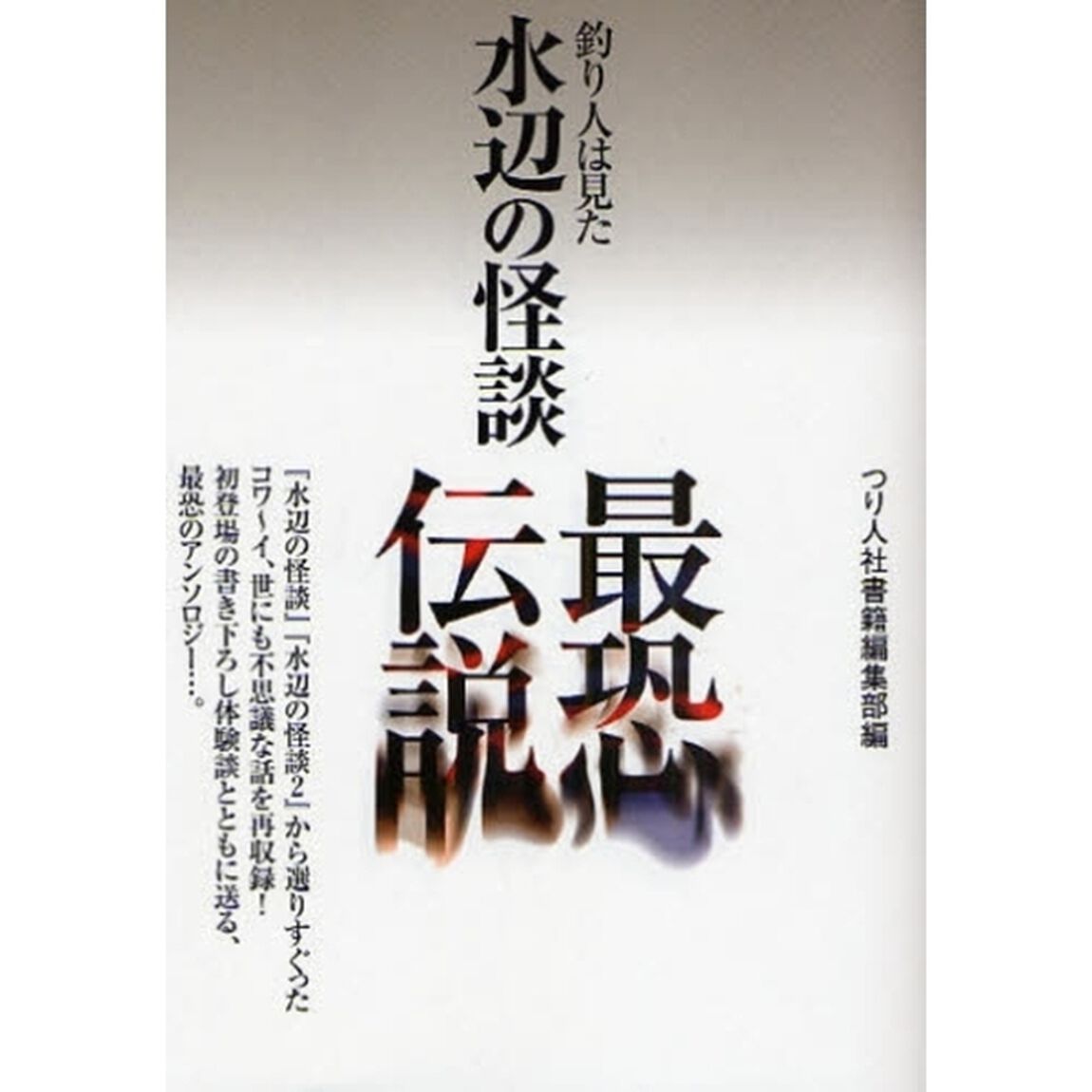 水辺の怪談最恐伝説　釣り人は見た