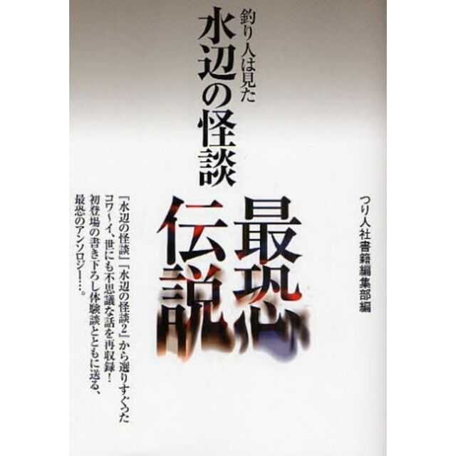 水辺の怪談最恐伝説　釣り人は見た