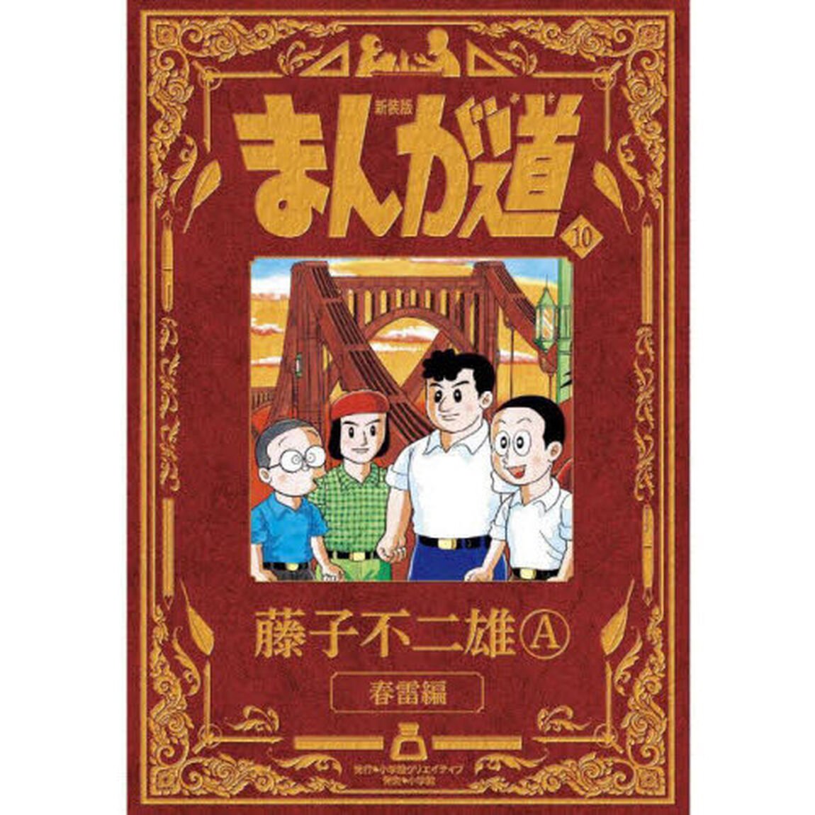 まんが道　１０　新装版「春雷編」