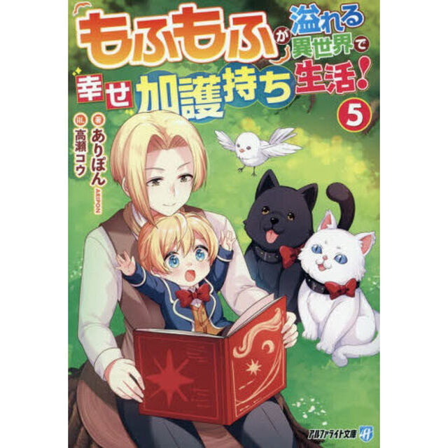 もふもふが溢れる異世界で幸せ加護持ち生活！　５