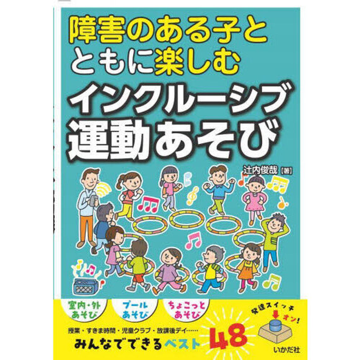 障害のある子とともに楽しむインクルーシブ運動あそび