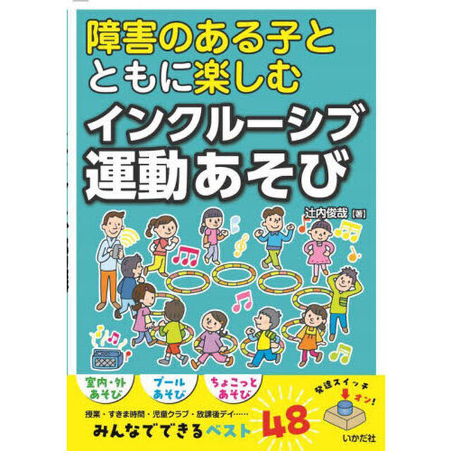 障害のある子とともに楽しむインクルーシブ運動あそび