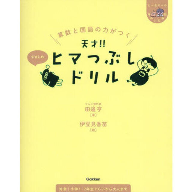 算数と国語の力がつく天才！！ヒマつぶしドリル　やさしめ
