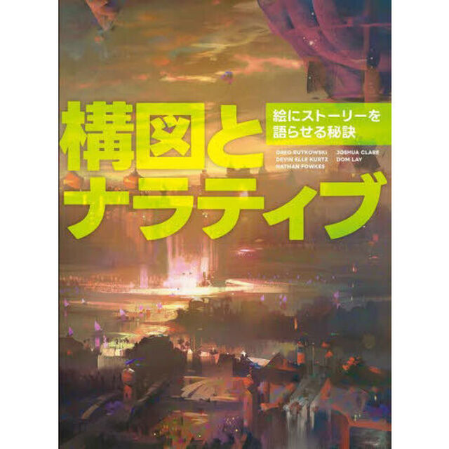 構図とナラティブ　絵にストーリーを語らせる秘訣