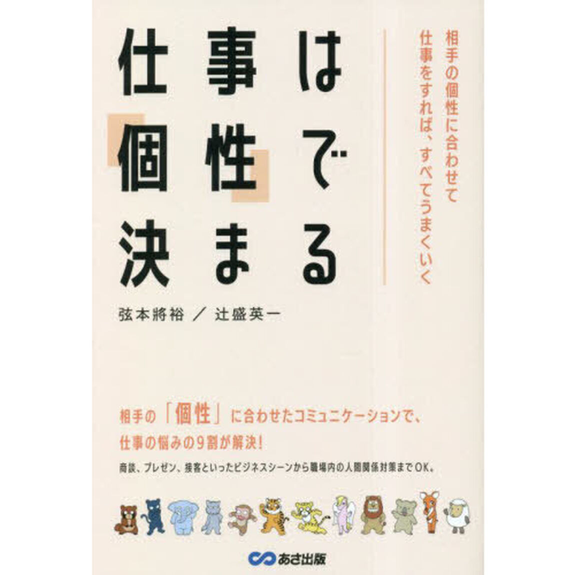 仕事は「個性」で決まる　相手の個性に合わせて仕事をすれば、すべてうまくいく