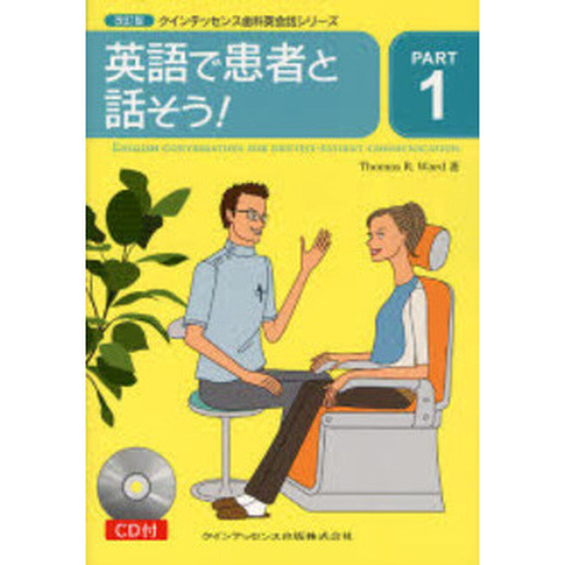 英語で患者と話そう！「改訂版」