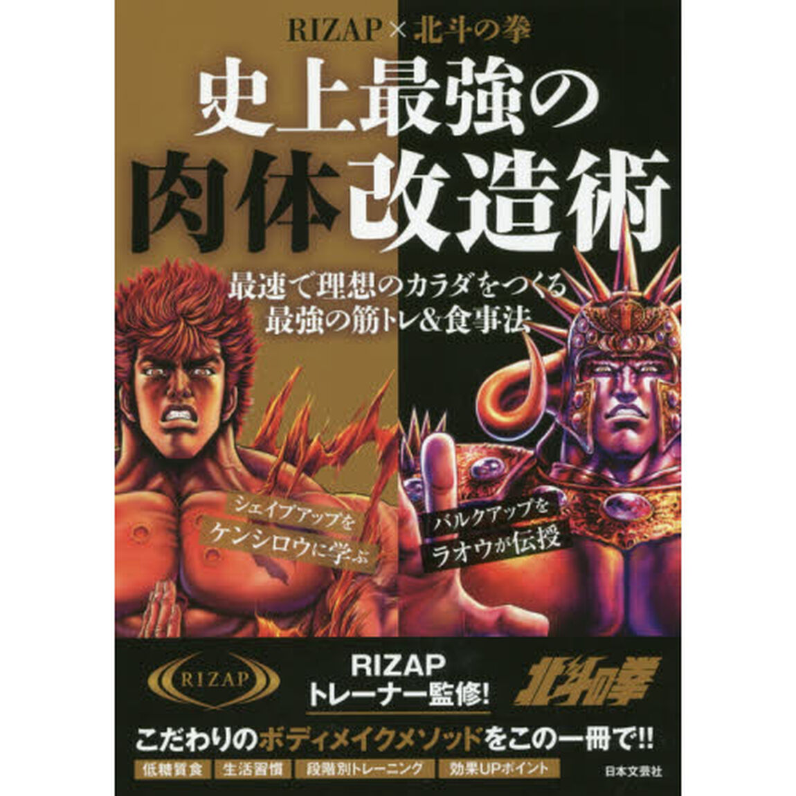ＲＩＺＡＰ&times;北斗の拳史上最強の肉体改造術　最速で理想のカラダをつくる最強の筋トレ＆食事法
