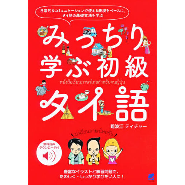 みっちり学ぶ初級タイ語　無料音声ダウンロード付
