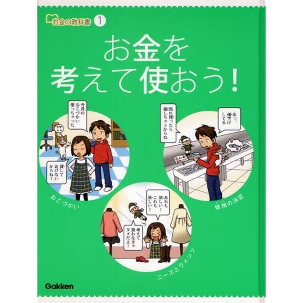 お金の教科書　１「お金を考えて使おう！」