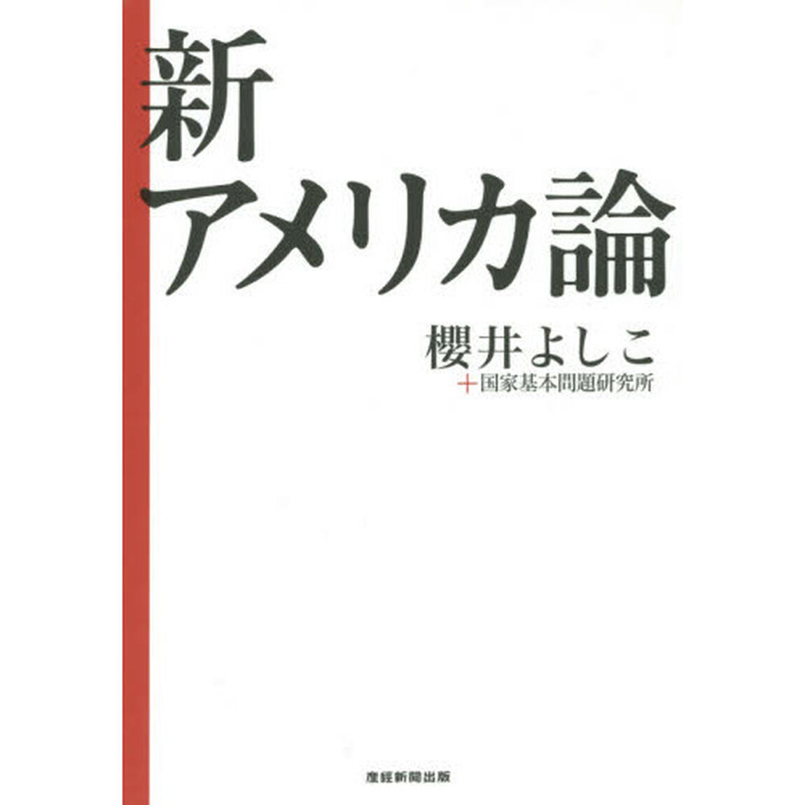 新アメリカ論