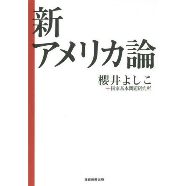 新アメリカ論