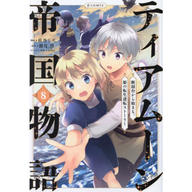 ティアムーン帝国物語〜断頭台から始まる、姫の転生逆転ストーリー〜＠ＣＯＭＩＣ　第８巻