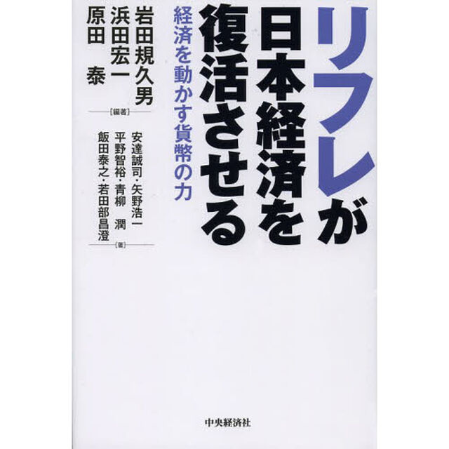 リフレが日本経済を復活させる　経済を動かす貨幣の力