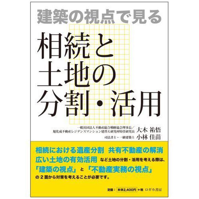 建築の視点で見る相続と土地の分割・活用