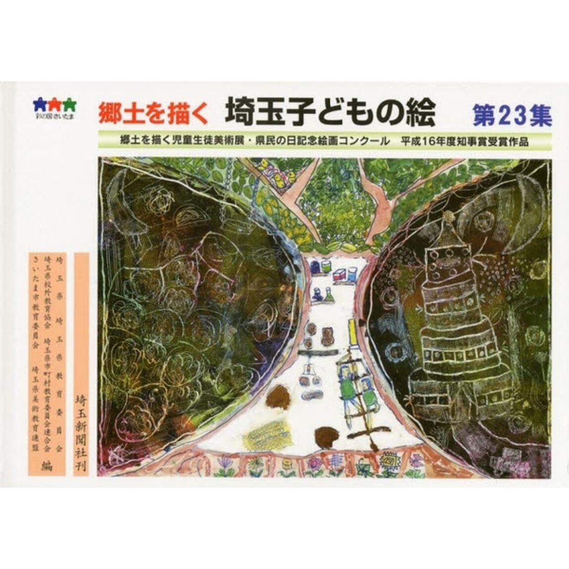 埼玉子どもの絵　郷土を描く　第２３集