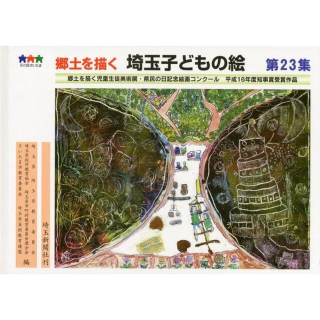 埼玉子どもの絵　郷土を描く　第２３集