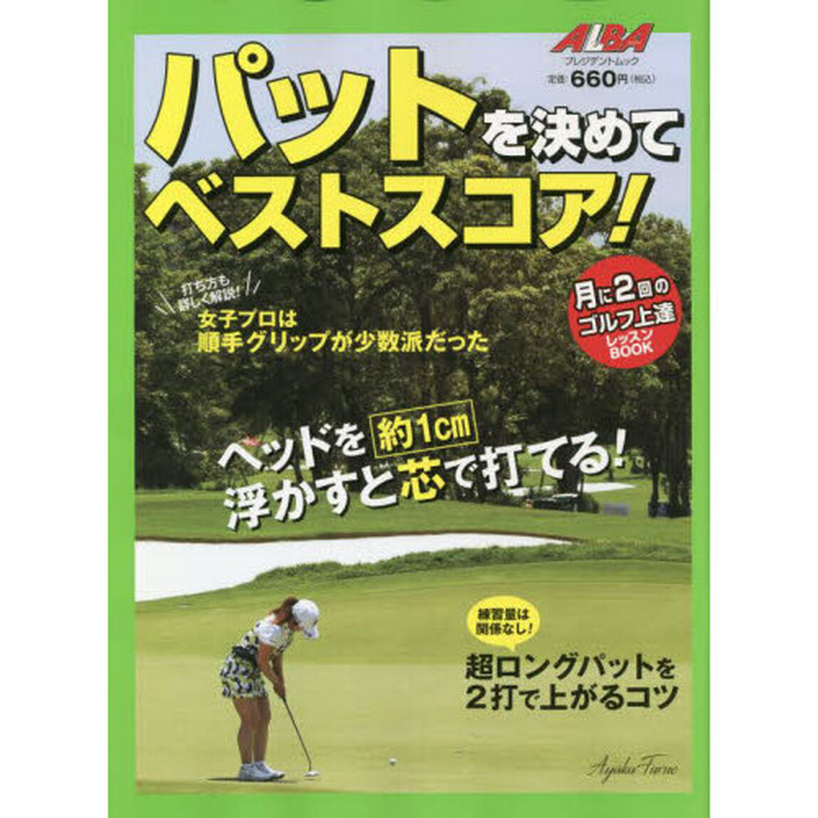 パットを決めてベストスコア！　ＡＬＢＡ　ＧＲＥＥＮ　ＢＯＯＫ　月に２回のゴルフ上達レッスンＢＯＯＫ