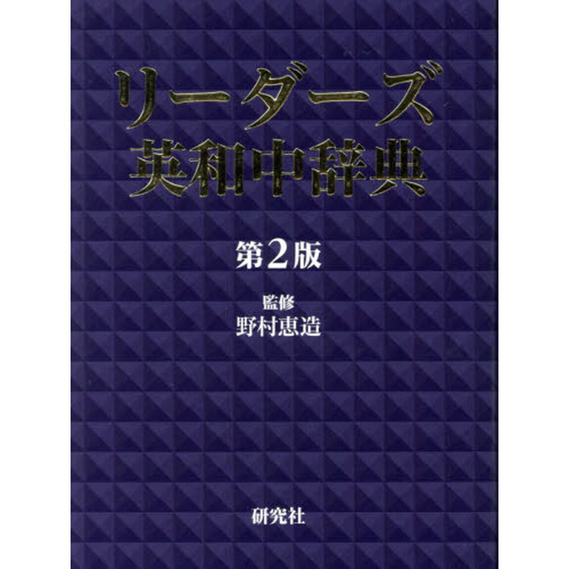 リーダーズ英和中辞典「第２版」