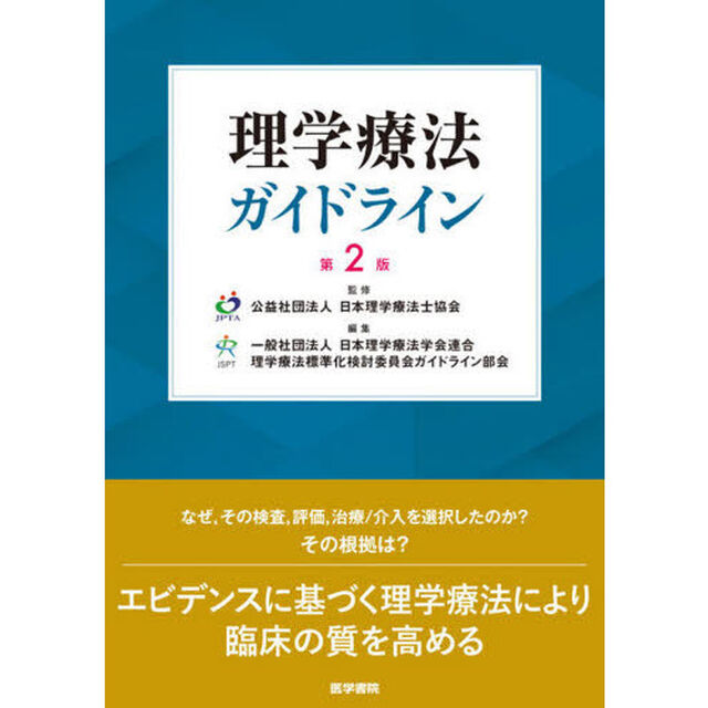 理学療法ガイドライン「第２版」