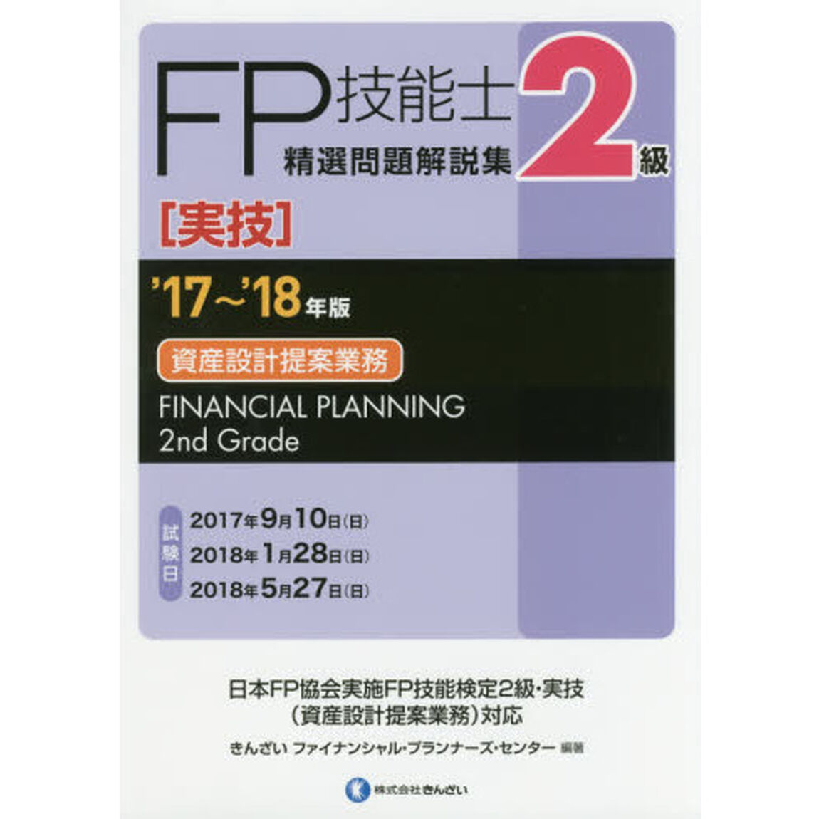 ＦＰ技能士精選問題解説集〈実技〉２級資産設計提案業務　&rsquo;１７〜&rsquo;１８年版