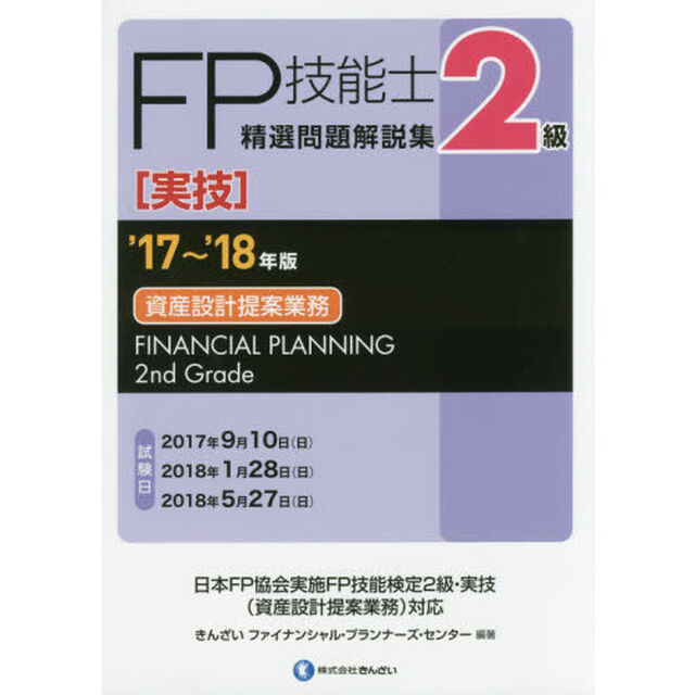 ＦＰ技能士精選問題解説集〈実技〉２級資産設計提案業務　&rsquo;１７〜&rsquo;１８年版