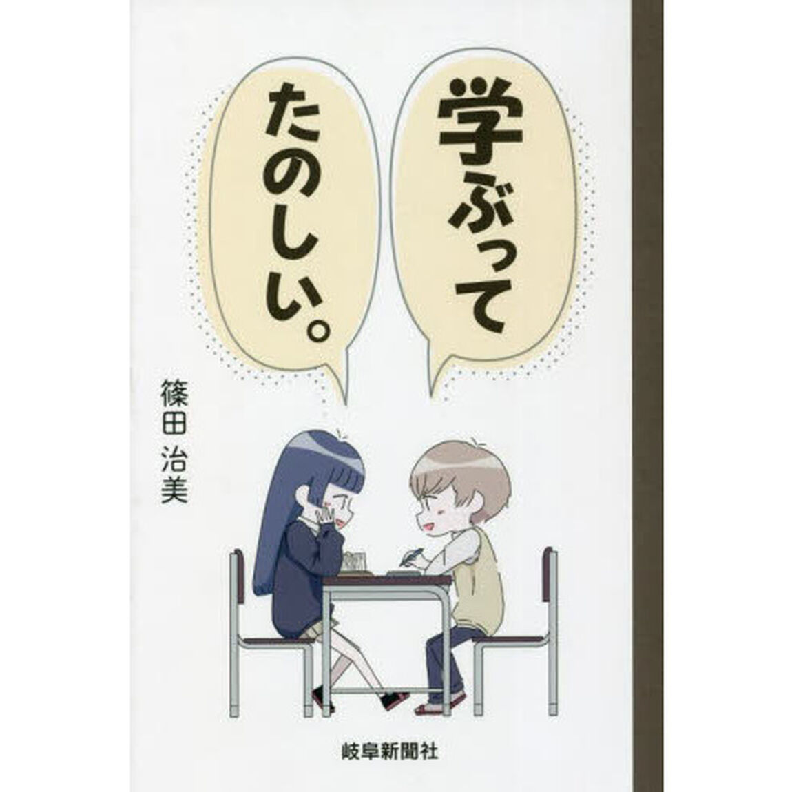学ぶってたのしい。
